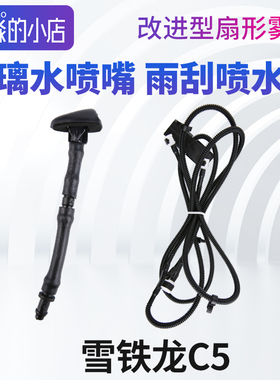 雪铁龙C5雨刮喷水嘴雨唰器喷水管喷头洗涤器前挡玻璃水喷嘴头水管