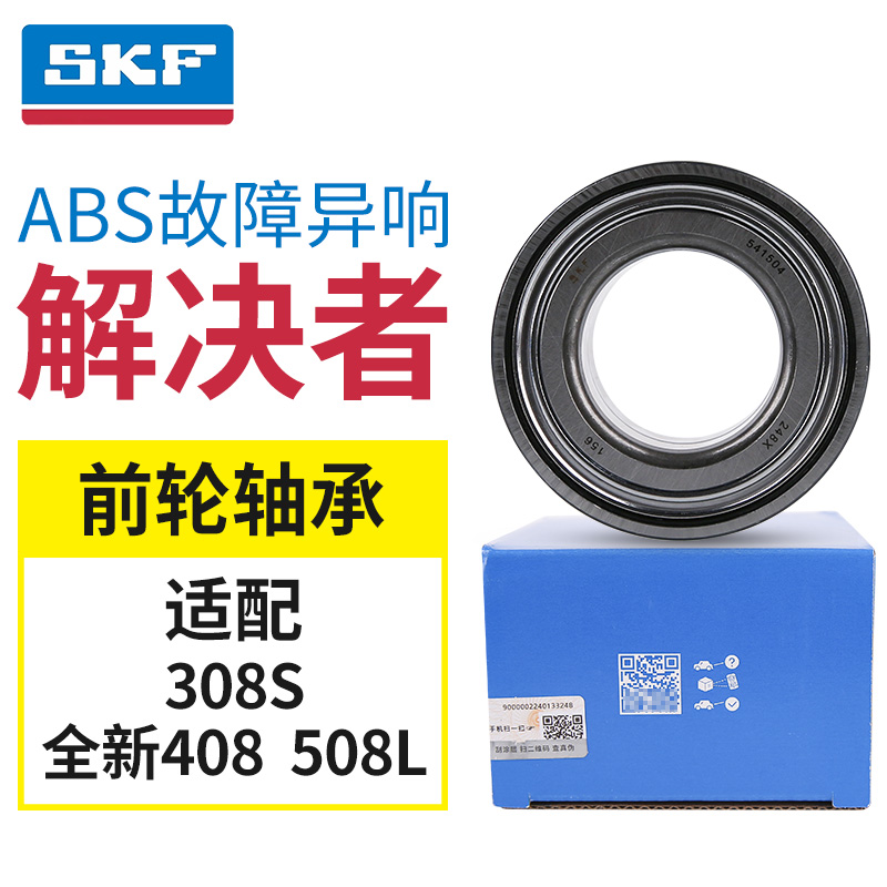 SKF适配标致308S 4008 5008标志408X 508L前轮轴承汽车前轴承正品