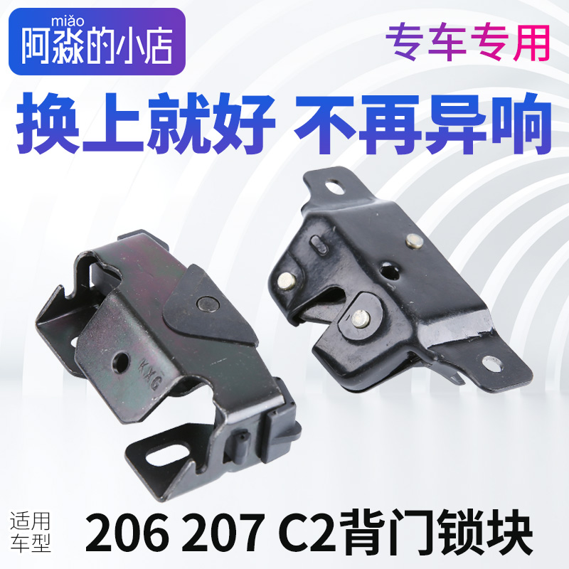 标志206207C2背门锁块锁扣