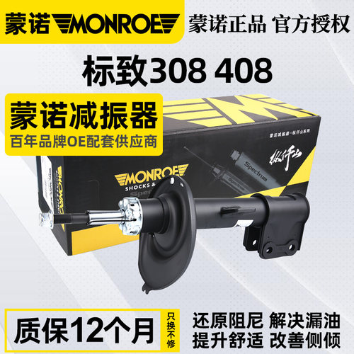 蒙诺308408减震器万里路