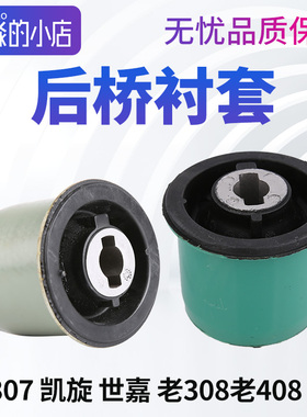适配标致307雪铁龙世嘉凯旋老408 308 C4世嘉C4L后桥衬套缓冲块