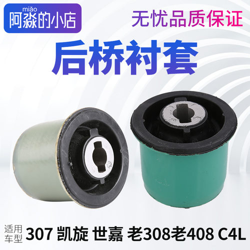 标志307408C4L后桥衬套