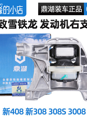 鼎湖标致3008标志新408发动机右支架总成1.6T右支架胶308机角308S