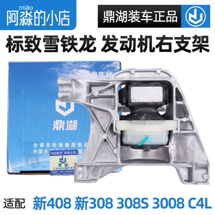 鼎湖标致3008标志新408发动机右支架总成1.6T右支架胶308机角308S