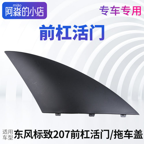 标志207前杠拖车盖活门