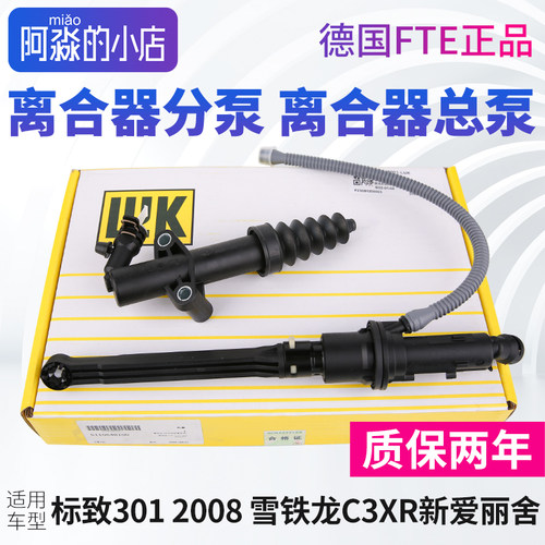 3012008新爱丽舍离合器分泵总泵
