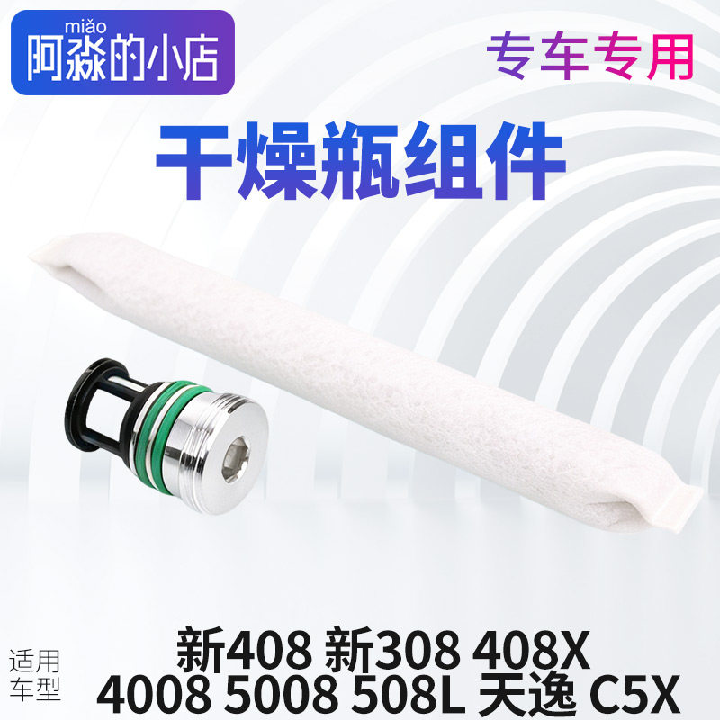 适配标致408新308 4008 5008 508L天逸C5凡尔赛C5X空调干燥瓶组件