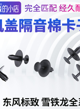 适配408世嘉308 307凯旋207机盖隔热隔音棉卡扣内衬固定卡子5只装