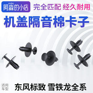适配408世嘉308 307凯旋207机盖隔热隔音棉卡扣内衬固定卡子5只装