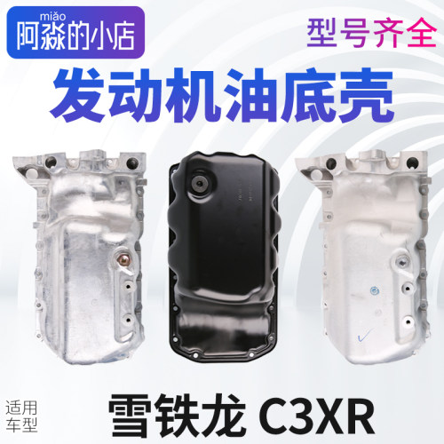 适配雪铁龙C3XR油底壳铝合金油底壳发动机油底壳正品改良原厂加厚