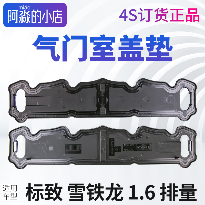 原厂正品 标致307标志308 2008 301 308S 206 207 408气门室盖垫