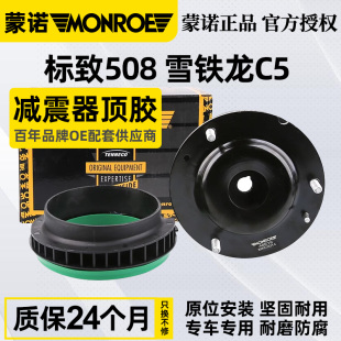 蒙诺东风标致508雪铁龙C5 C6前减震器顶胶平面轴承标志前减上支座