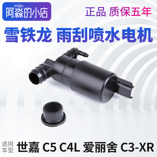 雪铁龙C5世嘉C4L喷水电机