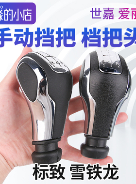 雪铁龙世嘉档把头爱丽舍手动挡把换挡杆标致307排挡头手动档把头