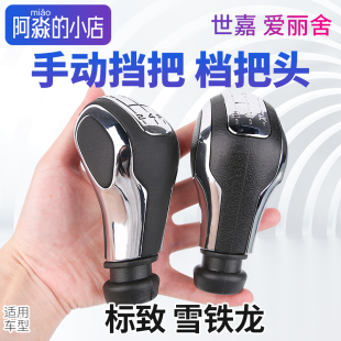 雪铁龙世嘉档把头爱丽舍手动挡把换挡杆标致307排挡头手动档把头