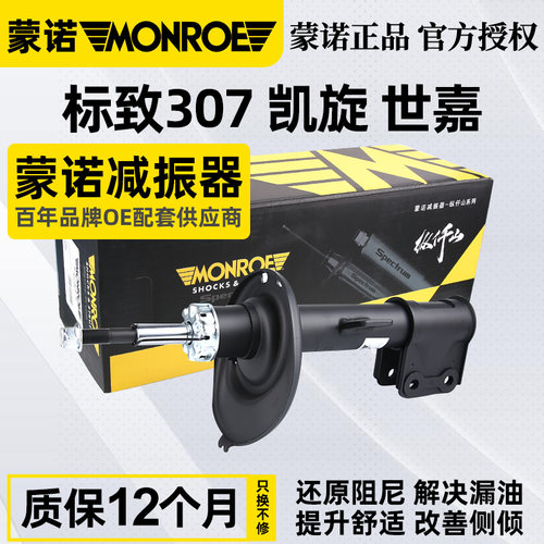 蒙诺307凯旋世嘉减震器