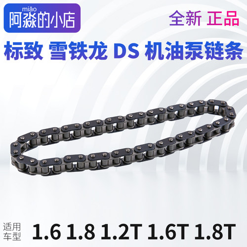标志雪铁龙机油泵链条