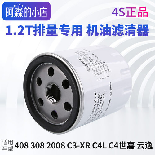 标志雪铁龙1.2T机滤机油滤清器
