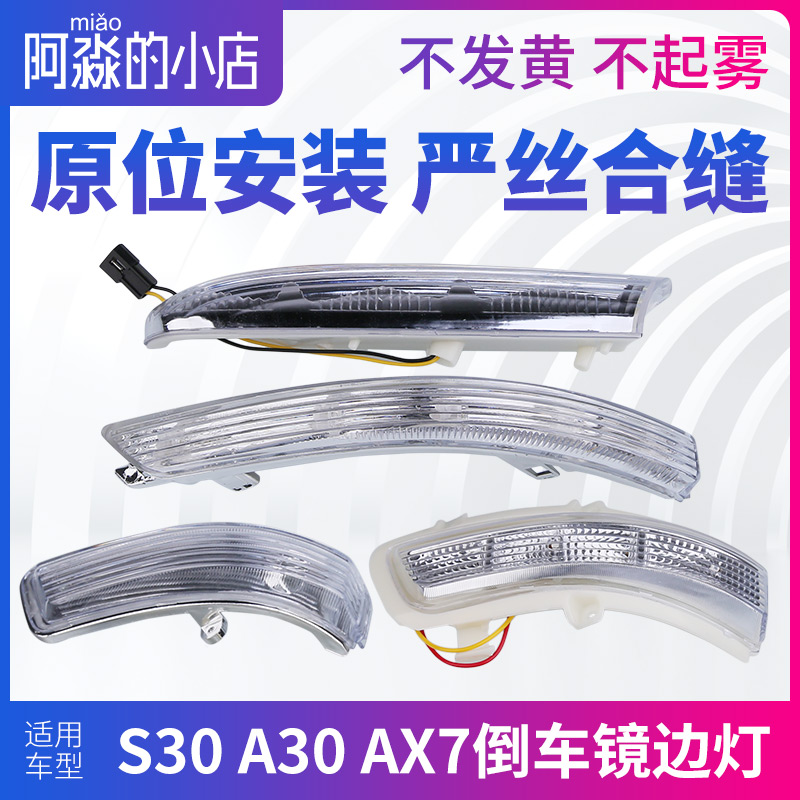 风神S30 H30CROSS A30 AX3 A60 AX7后视镜转向灯反光镜倒车镜边灯