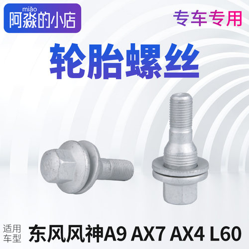 适配于东风风神轮毂轮胎螺丝螺栓