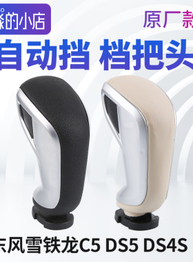 DS5 DS4S DS6 DS5LS东风雪铁龙C5自动挡档把头排挡杆换挡挂挡手球