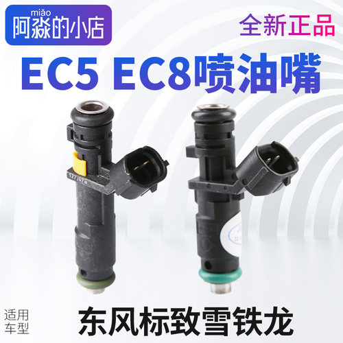 标志雪铁龙EC5EC8喷油嘴