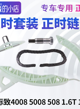 标致4008标志508 5008正时链条套装齿轮滑板张紧器前后导轨改进型