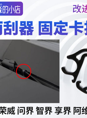荣威 华为 问界M9塞力斯雨刮器固定卡扣智界雨刮臂喷水管卡子享界