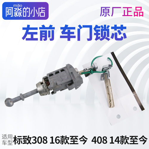 标致308车门锁芯标志新408机械锁芯左前门锁芯电门锁主驾防盗系统
