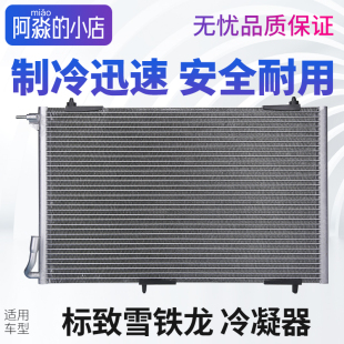 适配标致206雪铁龙C5爱丽舍307世嘉408世嘉空调冷凝器508散热器网