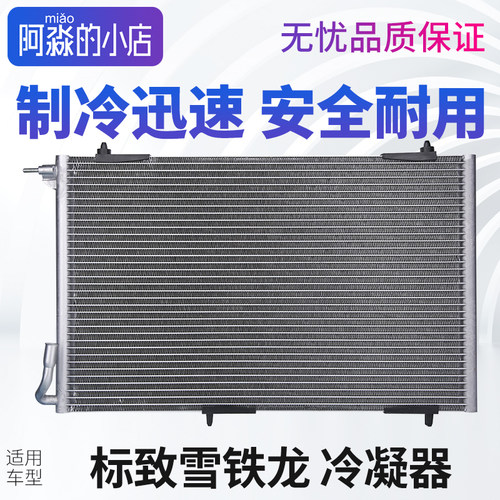 标志雪铁龙冷凝器总成