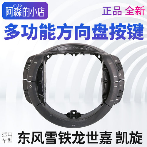 雪铁龙世嘉多功能方向盘按键