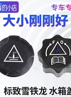 标致206 标志207水壶盖 307防冻液盖子308S水箱盖408防冻液罐盖子