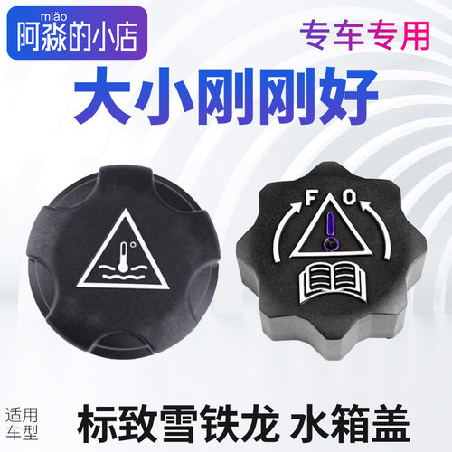 标致206 标志207水壶盖 307防冻液盖子308S水箱盖408防冻液罐盖子