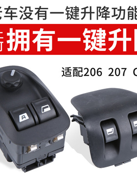 适配标致206 207雪铁龙C2升降器开关 一键升窗器后门手动玻璃电动