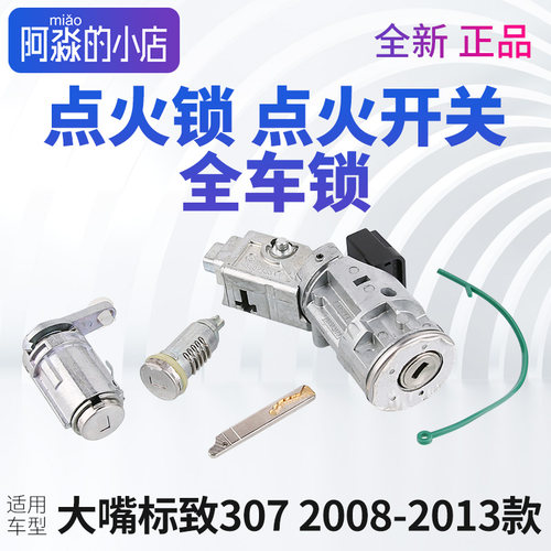 标志307全车锁点火锁车门锁