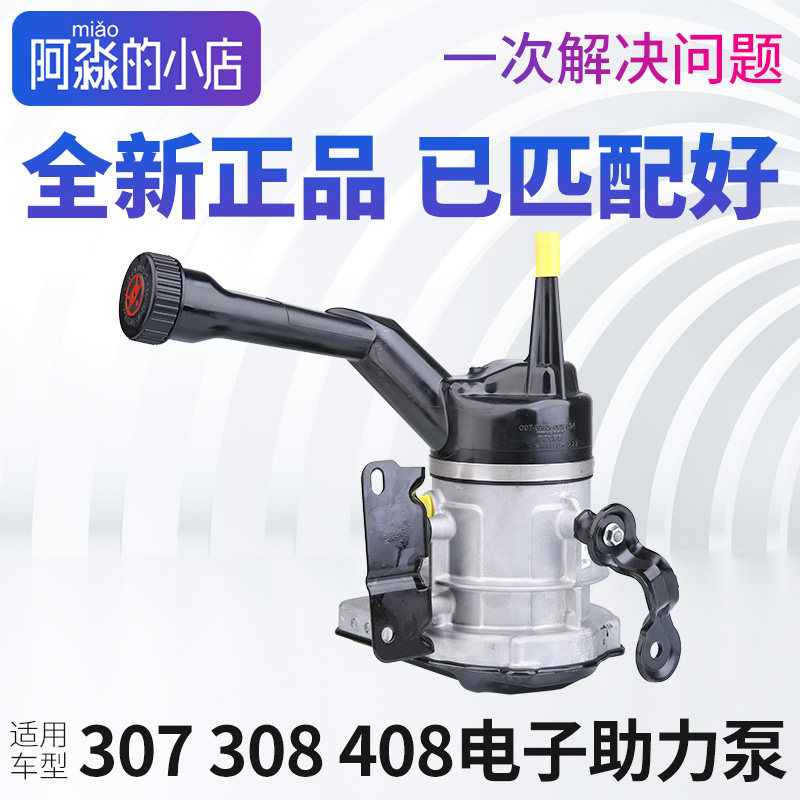 适配标致307 308雪铁龙世嘉凯旋电子助力泵 标志408电子转向油泵