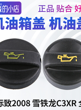 标致2008雪铁龙C3XR机油盖发动机机油盖子油盖机油箱盖1.6 1.6T