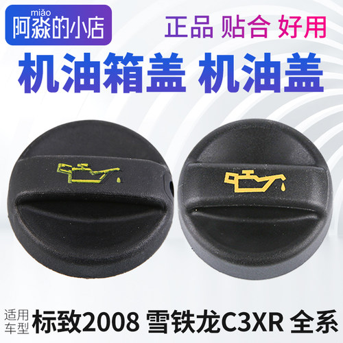 2008C3XR机油盖发动机机油箱盖