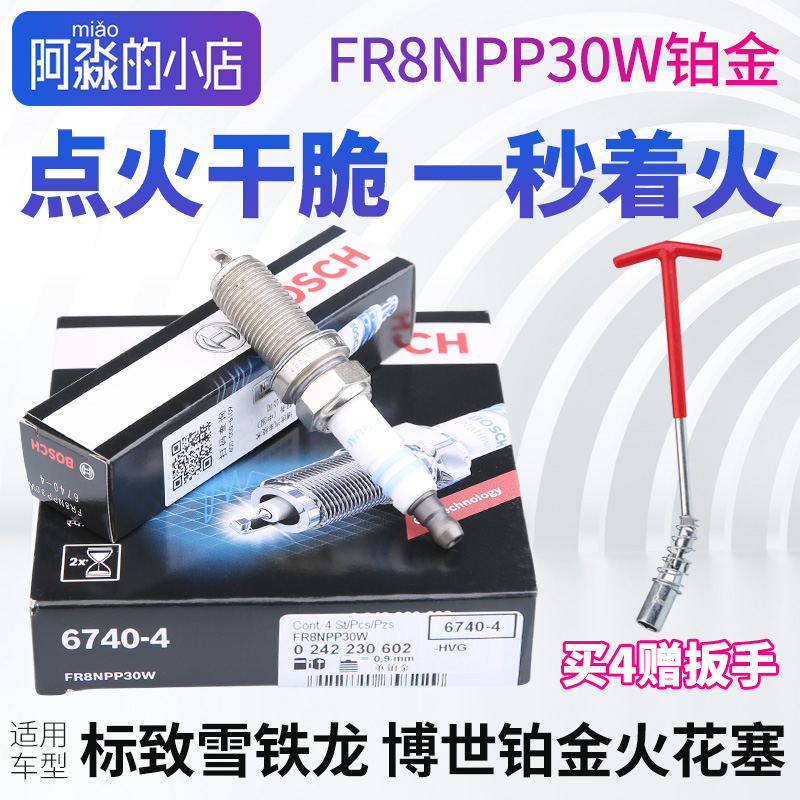 博世适配凯旋307/408铂金火花塞