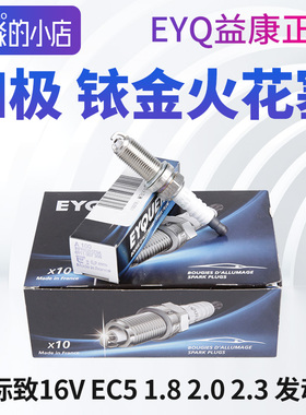 EYQ益康正品 标致206志207 301 307 308S 408火花塞508 2008 3008