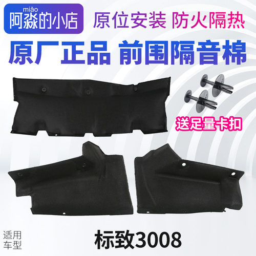 3008前围隔音棉发动机防火墙