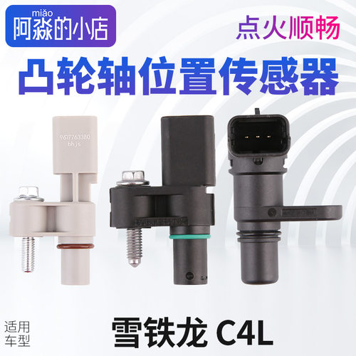 雪铁龙C4L凸轮轴位置传感器
