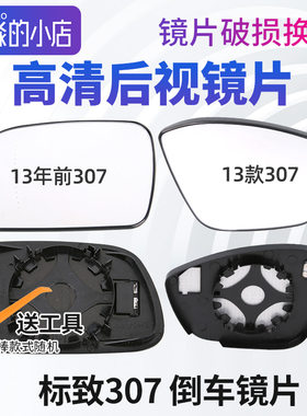 标志307倒车镜片后视镜片