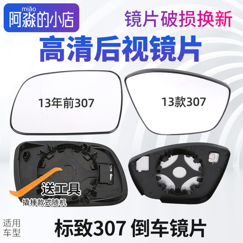 标志307倒车镜片后视镜片