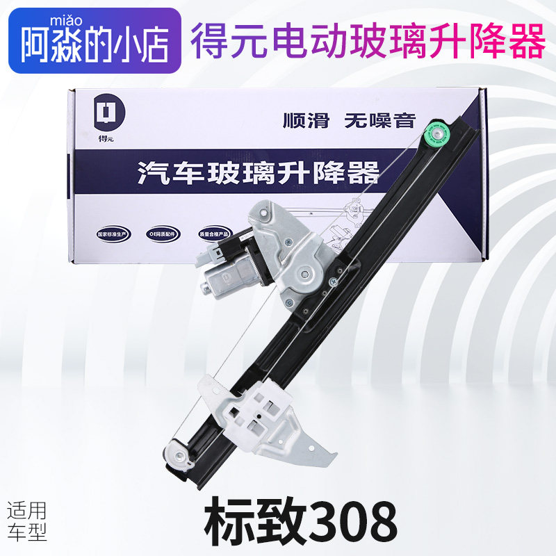 标致308玻璃升降器总成