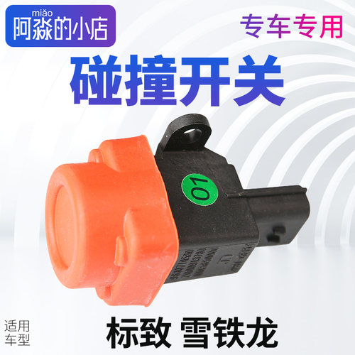 适配雪铁龙防撞惯性碰撞开关