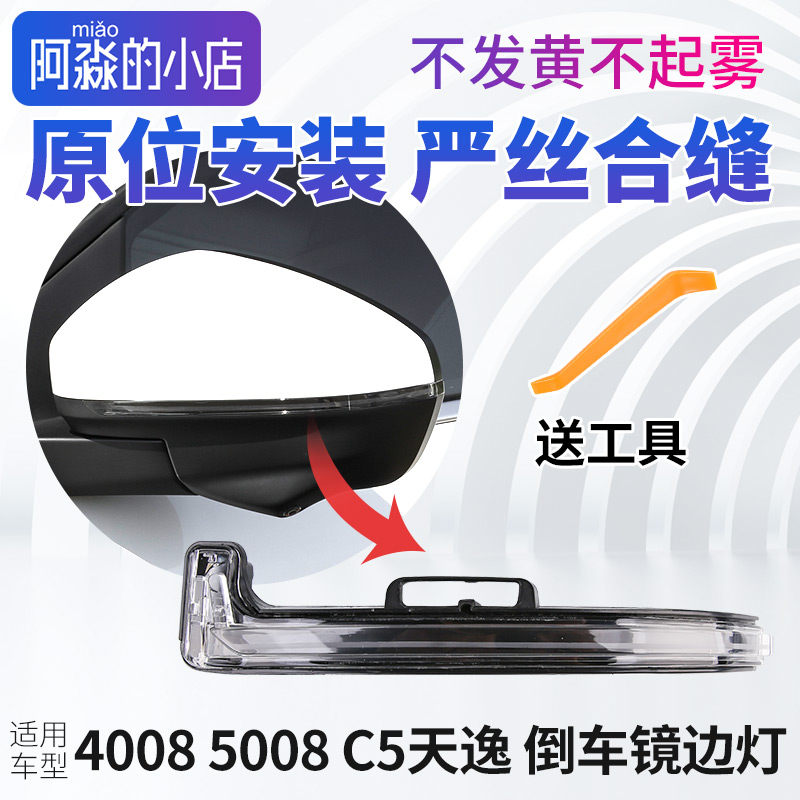 50084008C5天逸倒车镜边灯