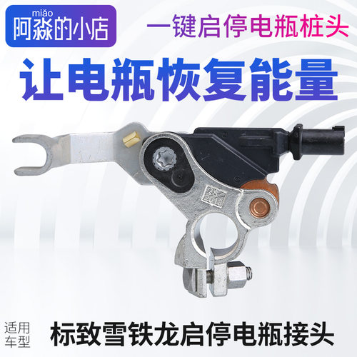 标志雪铁龙电瓶蓄电池传感器