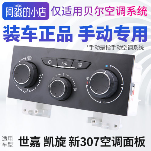 标志307凯旋空调控制面板